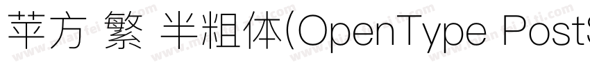 苹方 繁 半粗体(OpenType PostScript)(150d字体转换